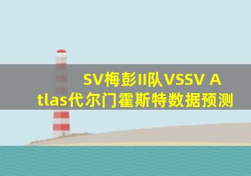 SV梅彭II队VSSV Atlas代尔门霍斯特数据预测